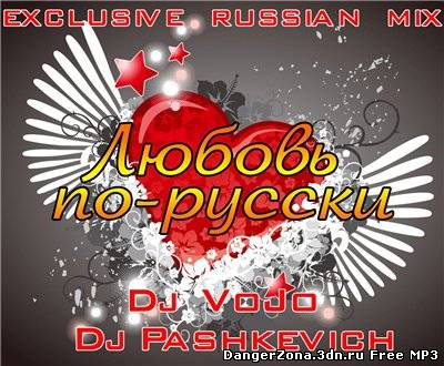 Dj VoJo & Dj Pashkevich - Любовь по-русски (Exclusive russian mix 2010)