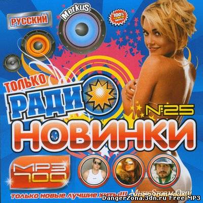 Только Радионовинки Русский (2010)