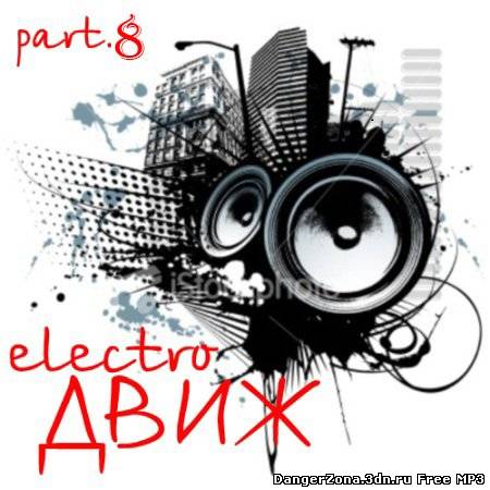 ELECTRO-ДВИЖ part.8